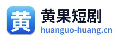 黄果短剧